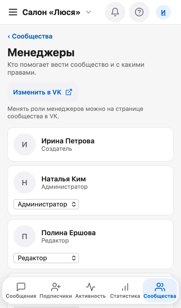Список менеджеров сообщества с ролями