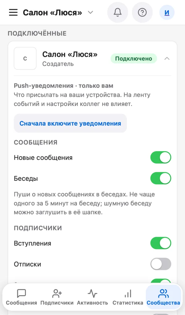 Настройка уведомлений по типам событий: сообщения, беседы, вступления, отписки
