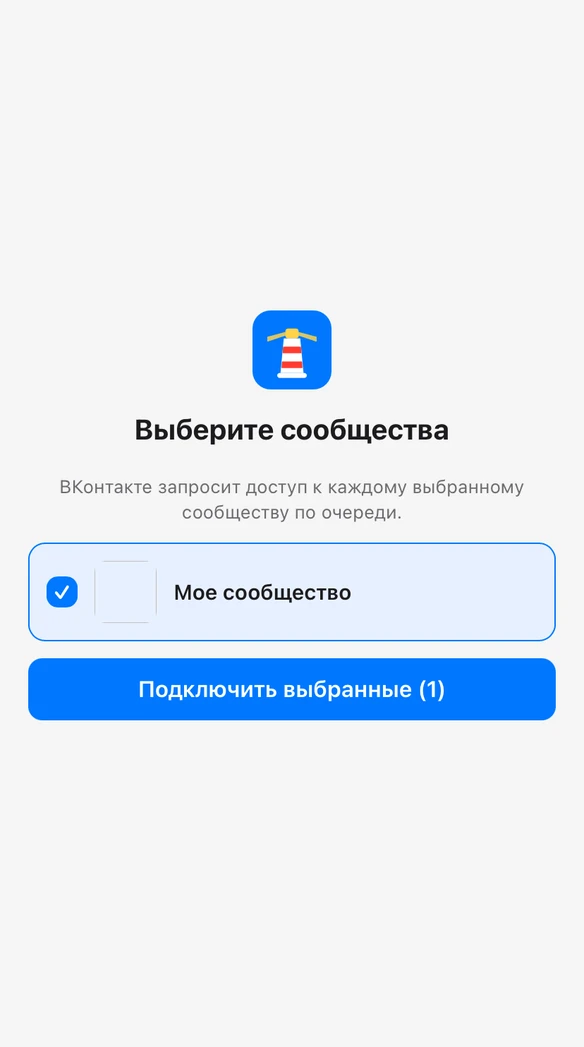 Окно ВКонтакте «Выберите сообщества»: сообщество отмечено галочкой, кнопка «Подключить выбранные»